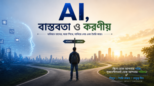 AI: বাস্তবা ও করনীয়